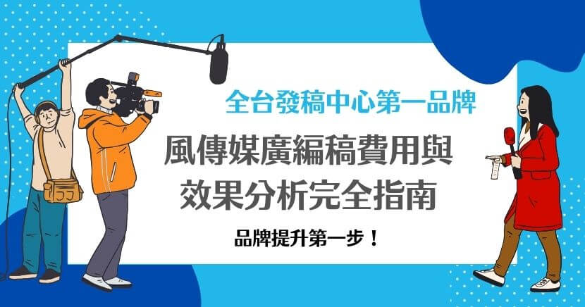 在當今數位行銷環境中，新聞稿發佈成為企業品牌提升和消息擴散的關鍵工具之一。風傳媒作為台灣知名的數位媒體平台，擁有大量忠實讀者，為企業提供專業的新聞稿刊登服務。以下網路媒體專家為大家整理並解析風傳媒廣編稿費用及其相關細節，協助企業選擇最適合的行銷曝光方案。