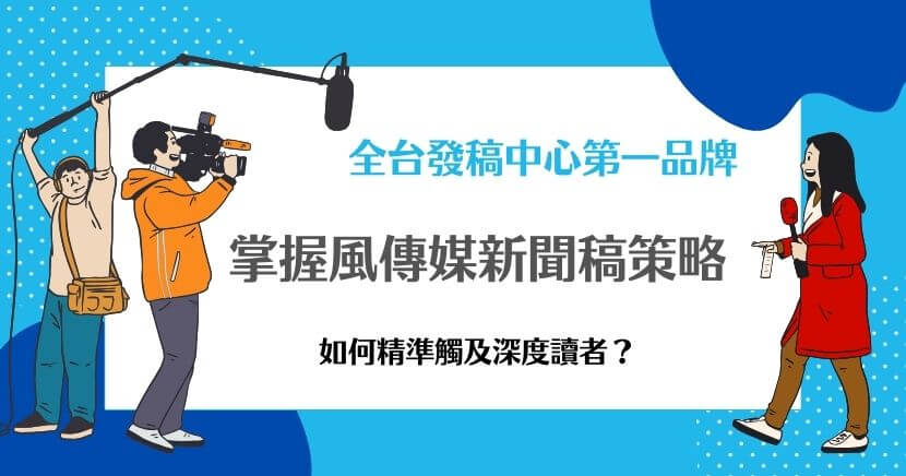風傳媒作為台灣知名的網路媒體平台，以深度報導與精準分析著稱，吸引了廣大讀者群體。撰寫適合風傳媒新聞稿，不僅需要考慮其讀者的特徵，還需制定合適的發布策略，並掌握新聞稿的撰寫技巧。以下將詳細介紹風傳媒的讀者輪廓、新聞稿的發布策略以及撰寫重點。