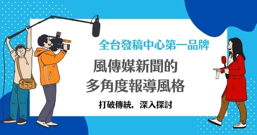風傳媒新聞是台灣一家具影響力的數位新聞平台,以即時新聞、深度報導與多角度分析為核心。其報導範圍涵蓋政治、經濟、社會、國際議題等,並以多媒體呈現新聞內容,強調深度分析與互動性。作為新媒體,風傳媒成功抓住數位轉型機會,並透過靈活策略,贏得了讀者的信任,成為台灣媒體市場中的重要角色。