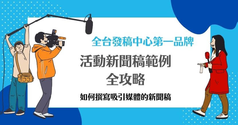 活動新聞稿範例是一種宣傳工具，用於清晰、吸引人地傳達活動資訊，以吸引媒體報導和民眾參與。以下網路媒體專家深入整理活動新聞稿範例，文中會介紹撰寫過程中的要點，幫助活動消息能夠清晰、吸引人地呈現給媒體和大眾。
