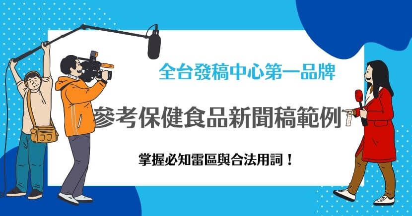 撰寫保健食品新聞稿需要兼顧吸引力與合規性。透過強調科學基礎、產品特點以及消費者需求，可以讓新聞稿更具說服力，同時遵守法規要求。本文提供了一個新聞稿範例以及相關撰寫建議，協助輕鬆打造專業且合法的保健食品新聞稿。
