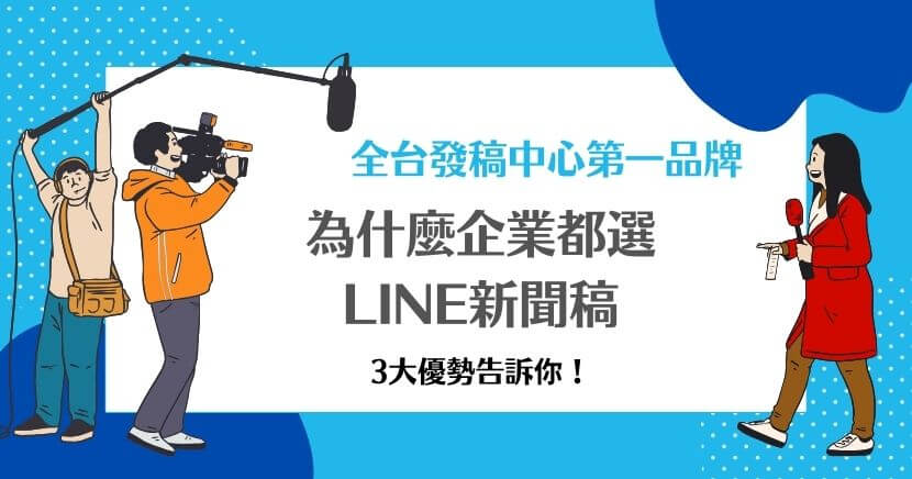 在數位時代，新聞稿仍然是企業品牌曝光的重要工具，特別是結合即時通訊平台如LINE的新聞稿策略，更能有效觸及目標受眾。LINE新聞稿作為一種創新的傳播形式，擁有高效的觸達率和使用者黏性，以下網路媒體專家將深入介紹如何撰寫、曝光新聞稿，以及其受眾輪廓與特點。