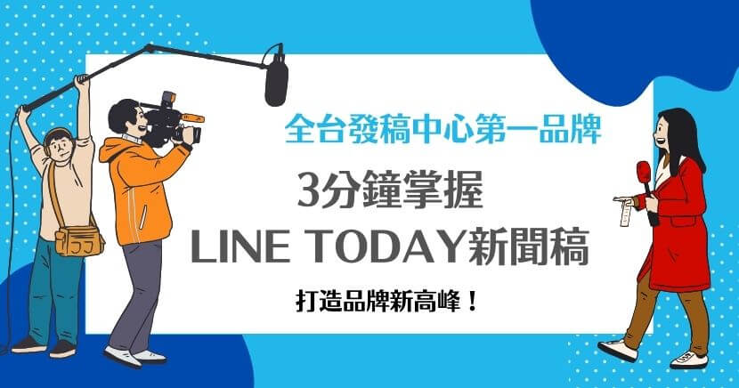 在現今數位媒體主導的時代，新聞稿成為品牌與受眾溝通的重要橋樑，而LINE TODAY作為臺灣知名的數位媒體平台，以其龐大的用戶基數和高黏著度，成為企業進行品牌行銷的首選之一。本篇將深入解析LINE TODAY新聞稿的特性、優勢以及撰寫與投放的技巧，助企業在平台上創造更高的影響力。