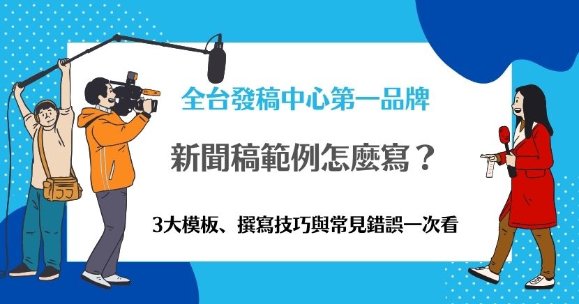 想找新聞稿範例卻不知道怎麼下筆？本文整理新聞稿基本結構、3 大常見類型模板、標題寫法、常見錯誤與 FAQ，幫你快速寫出更容易被理解與採用的新聞稿。