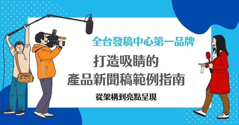 產品新聞稿範例是一種展示企業新產品的新聞稿撰寫方式，能吸引媒體報導、引起讀者關注，並增強品牌知名度。以下將介紹產品新聞稿的撰寫重點與範例，幫助企業更有方向地傳遞資訊，並提升新聞稿的影響力。