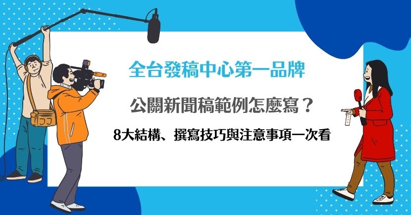 想寫出專業又容易被媒體採用的公關新聞稿？希提媒體整理新聞稿8大基本結構，從標題、5W1H導言、事件描述、引用說法到聯絡方式，並解析內容原則、語言風格、格式規範與實用撰寫技巧，幫助企業掌握新聞稿重點，避免過度宣傳與資訊失真，提升品牌曝光及媒體溝通效率。