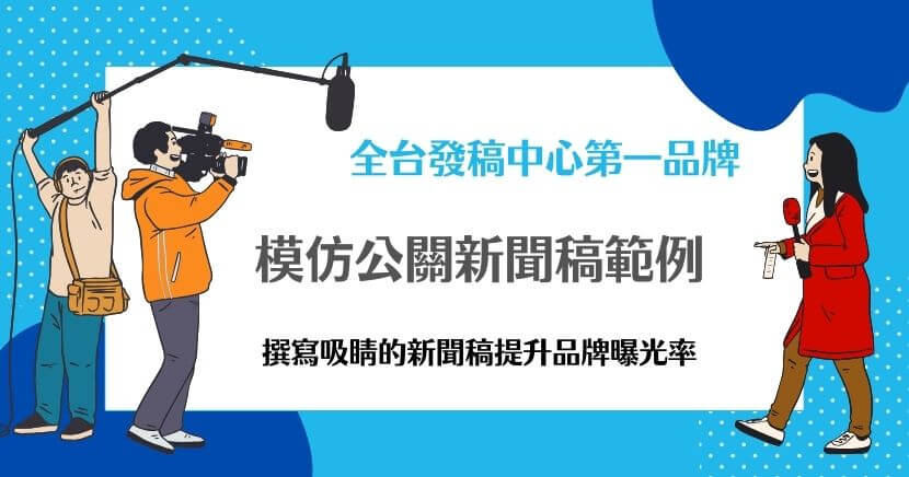 撰寫專業的公關新聞稿是企業傳遞訊息的重要方式。以下公關新聞稿範例指南將從基本結構、撰寫原則到實用技巧，全面解析如何撰寫一篇有效且具吸引力的新聞稿。透過清晰的架構、真實的內容和友善的語氣，不僅能提高媒體採用率，也能增強品牌的公信力與親和力，達成預期的宣傳效果。