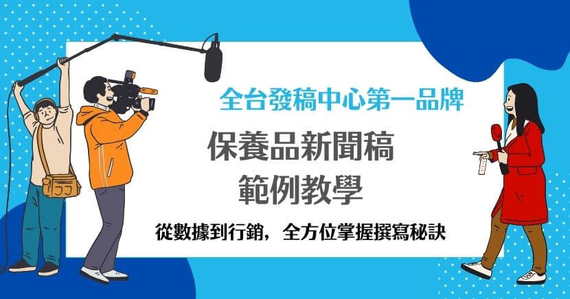 在競爭激烈的保養品市場中，一篇成功的新聞稿能夠有效抓住媒體和消費者的目光，幫助品牌傳遞核心訊息並提高市場影響力。以下將分享保養品新聞稿範例的常見敘述方式，並解析其中的撰寫技巧與特色，幫助打造具有吸引力的新聞稿內容。