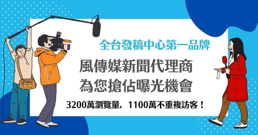 在當今數位化的傳播環境中，新聞代理商扮演了橋接企業與媒體平台之間的重要角色。風傳媒新聞代理商專為企業和品牌提供全方位的新聞發布服務，協助企業在風傳媒這類高流量平台上擴大品牌影響力、增強宣傳效果。以下將介紹風傳媒新聞代理商的角色、服務內容、刊登策略及如何最大化新聞稿發布效益。