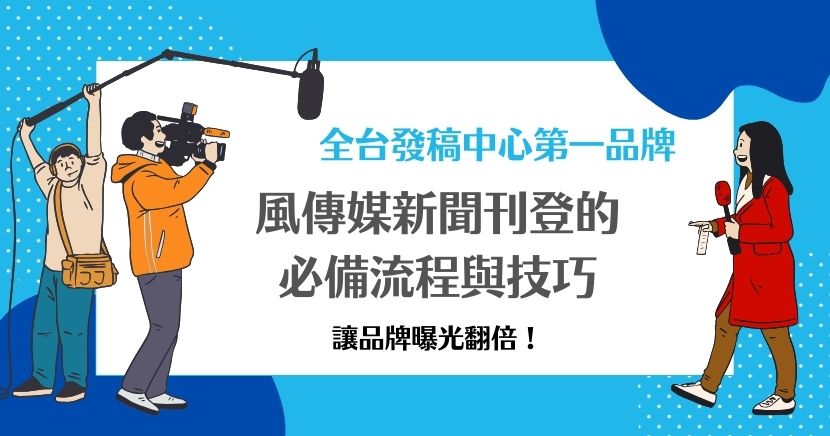 風傳媒新聞刊登廣編稿是一種高效的品牌曝光方式,透過其廣泛的讀者觸及率,幫助企業快速傳遞重要資訊,提升曝光與知名度。風傳媒的每月瀏覽量高達3200萬次,每月不重複訪客數達到1100萬,且其讀者群體對時事、科技及生活資訊具高度興趣,是品牌宣傳與信息傳遞的有效平台。