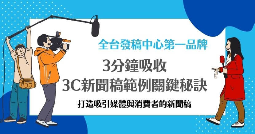 3C新聞稿範例全面展示如何通過技術亮點、設計美學、使用者評價、市場反應和創新突破，打造吸引媒體和消費者的高效新聞稿。以下是一份全面且具吸引力的3C新聞稿範例重點，幫助快速掌握新聞稿撰寫技巧，寫出吸引媒體與讀者的新聞稿內容。