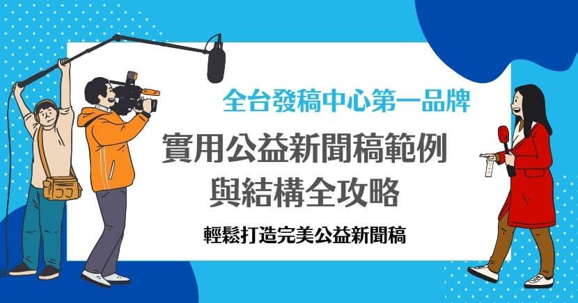 新聞稿是公益活動傳播的重要工具。一篇結構清晰、有感染力的公益新聞稿，能有效傳遞活動的核心訊息並吸引更多人關注參與。以下網路媒體專家整理了公益新聞稿的撰寫範例及結構指南，幫助輕鬆撰寫一篇符合需求的新聞稿。