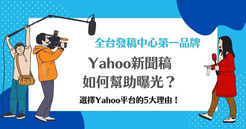 Yahoo新聞稿如何幫助曝光？選擇Yahoo平台的5大理由！Yahoo新聞稿發佈能有效提升品牌曝光，觸及廣泛的受眾群體，透過選擇最佳發佈時間，能夠精準吸引目標讀者，提升品牌的影響力！