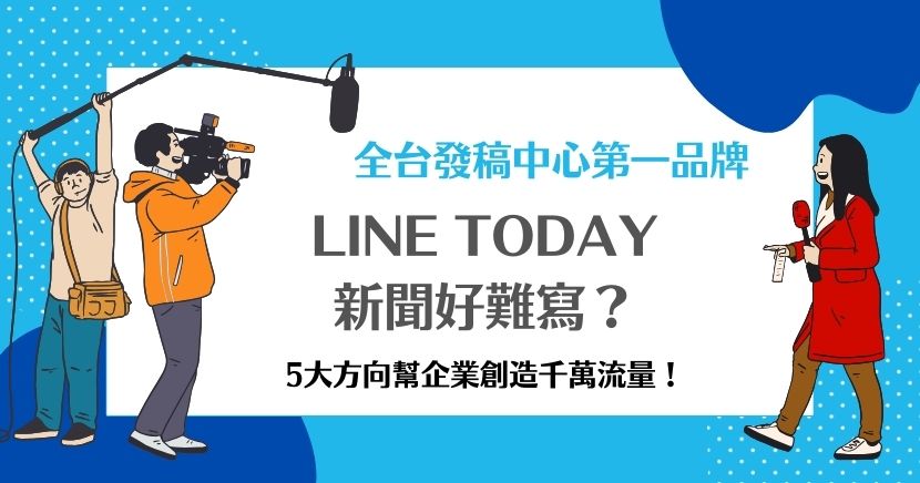 LINE TODAY新聞竟然能讓企業商家獲得商機?媒體新聞已經成為企業品牌曝光的管道之一,但是要如何寫出好的主題讓LINE用戶感興趣又是一大難題,本篇提供5種主題方向幫助用戶成為品牌忠實顧客!