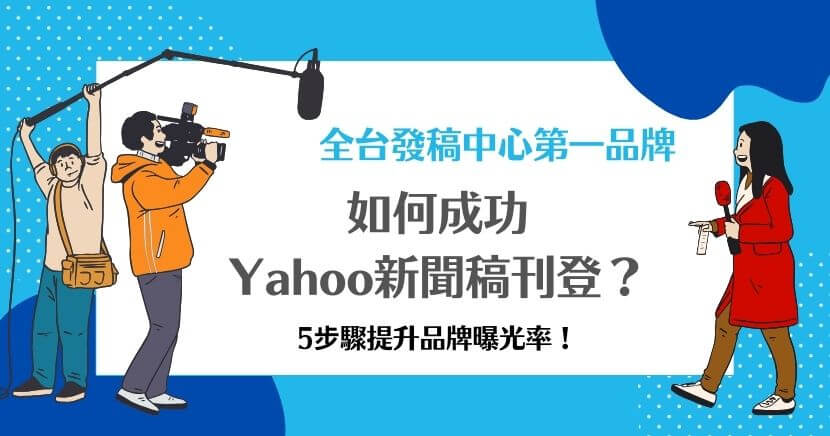 如何成功Yahoo新聞稿刊登？5步驟提升品牌曝光率！想要成功刊登Yahoo新聞稿的關鍵在於撰寫優質內容、選擇最佳發佈時機、精準平台選擇，品牌才能有效提升曝光率。