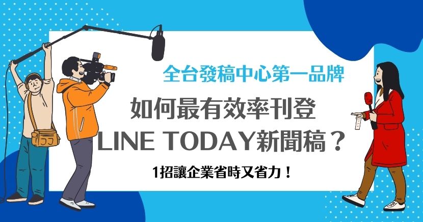 想藉由LINE TODAY新聞稿刊登來增加企業曝光度嗎？本篇提供3種方法教企業們如何順利刊登！如果是沒有新聞稿撰寫的企業商家，可以直接選擇最有效率的方法，藉由新聞媒體代理商的一條龍服務來有效提升品牌曝光量！