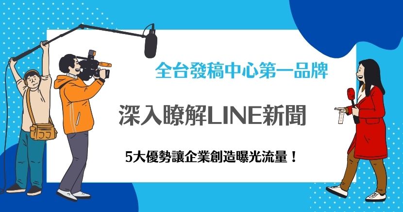 LINE新聞是一個高曝光的數位媒體平台，其歸功於龐大的用戶數量及長時間的使用習慣，許多企業發現機會，透過LINE新聞讓品牌曝光，並且幫助品牌故事延伸，讓LINE用戶在瀏覽時對品牌保有深刻印象！