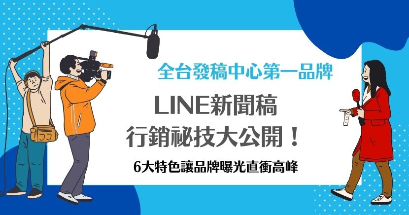 透過瀏覽LINE新聞稿，LINE用戶能夠得知許多第一線資訊，而企業商家也能藉由發布LINE新聞讓品牌被記住！但是你知道撰寫LINE新聞稿需要一定的格式嗎？按照固定格式加上技巧，才能讓新聞稿發揮最好的效果！