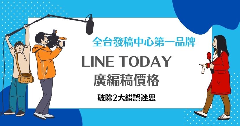 企業品牌建立、產品上市、促銷推廣與行銷息息相關，而行銷預算要如何花在刀口上就是企業最頭痛的問題了。號稱擁有2,000萬活躍用戶的LINE TODAY平台是許多企業的首要選擇，很多人誤以為它的廣編稿價格高的嚇人，其實只要找對方向，要在LINE TODAY露出一點也不難！