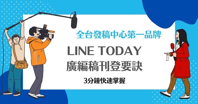 由於智慧型手機的興起，不管是工作或家庭，現代人幾乎都離不開通訊軟體—LINE，而旗下所推出的頻道LINE TODAY自然也就成為我們接收新聞資訊的重要來源之一，企業若想有大量曝光的機會，透過LINE TDAY刊登廣編稿自然是不二選擇。