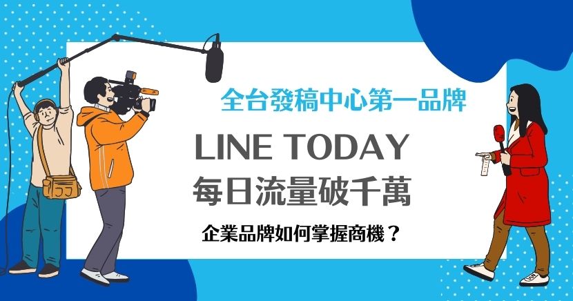 LINE TODAY是全台最具影響力的的數位新聞媒體平台之一，雖然推出時間不長，但已經取代傳統新聞媒體，並且因為LINE用戶高達2,200萬人，所以每則新聞都有數千萬的流量，也讓企業商家們找到曝光品牌的機會！