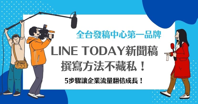 想藉由發布LINE TODAY新聞稿來增加企業曝光度嗎？沒有撰寫新聞稿經驗也不用怕！不藏私教你新聞稿的格式及增加亮點的方法，如果真的還是沒有頭緒還有最後絕招，都能幫助企業快速獲得流量！