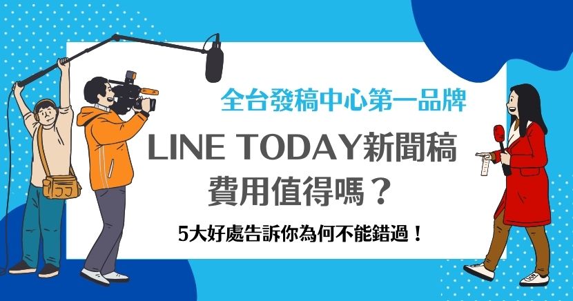 LINE TODAY新聞稿雖然需要費用，但能帶來難以計算的千萬流量，讓品牌被全台灣用戶看見，是提升品牌的最佳方式！本篇將告訴你發布LINE新聞應該先考慮的重要事項，以及如何用最經濟實惠的價錢刊登新聞！