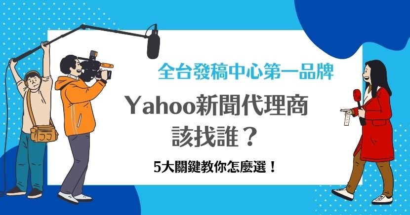 Yahoo新聞代理商該找誰？5大關鍵教你怎麼選！選擇Yahoo新聞代理商時，先了解專業能力客戶服務與過往成功案例，掌握這些關鍵，提升品牌曝光與市場競爭力。