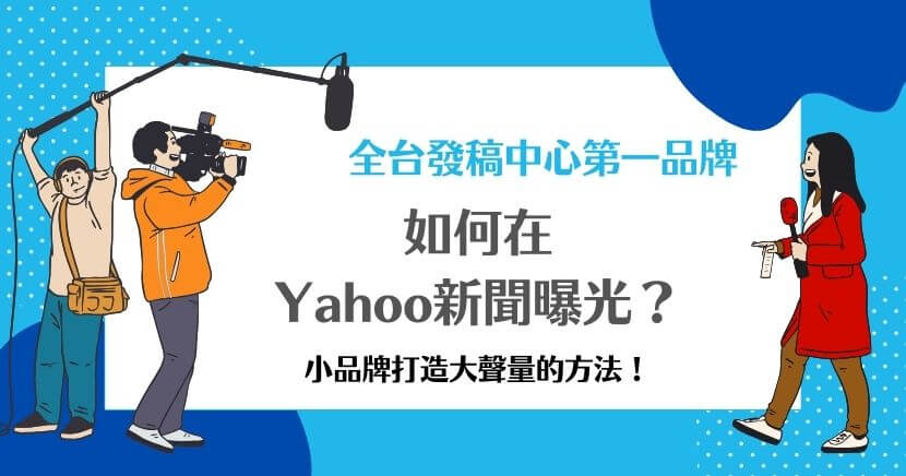 如何在Yahoo新聞曝光？想在Yahoo新聞曝光，品牌可以透過撰寫專業新聞稿並選擇合適的發佈平台，這不僅能提升品牌形象，還能吸引更多目標讀者，擴大市場影響力。