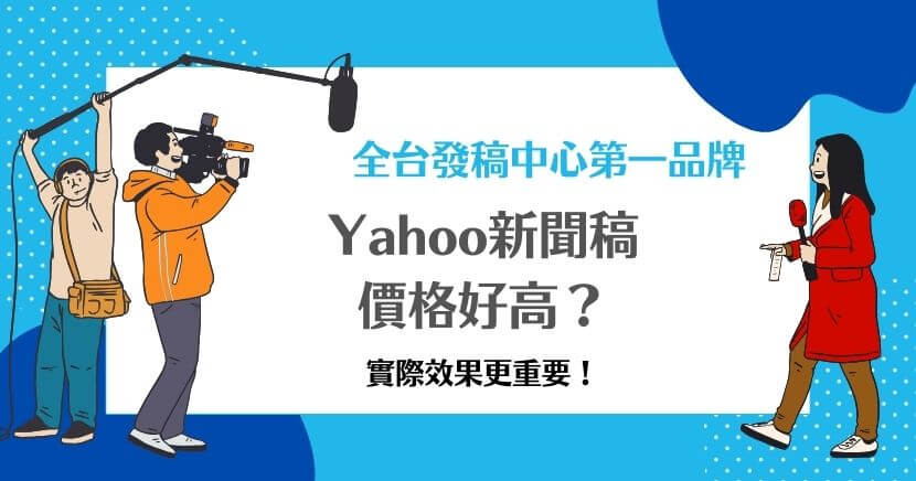 Yahoo新聞稿價格好高？實際效果更重要！透過Yahoo龐大的流量與高效的SEO優勢，品牌能獲得顯著曝光，提升搜尋排名並吸引目標客群。