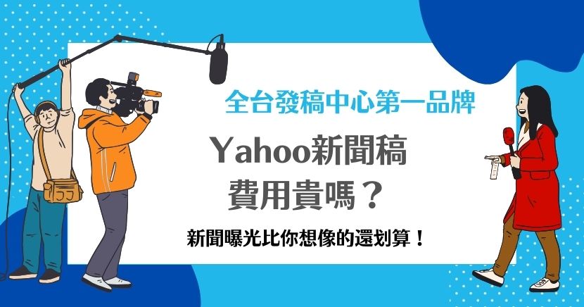 Yahoo新聞稿費用多少?買新聞比你想像的還划算!Yahoo新聞稿費用合理,對於想提升品牌曝光和搜尋排名的企業來說,選擇此平台是非常划算的選擇。