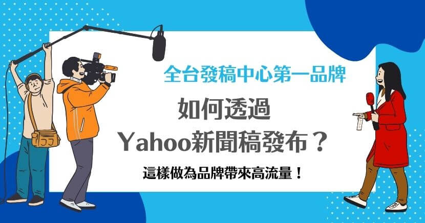 如何透過Yahoo新聞稿發佈?想利用利用高流量平台快速觸及廣大受眾,你可以選擇希提媒體發稿中心,專業代寫、精準發佈,讓您的品牌內容直達目標客群,提升知名度與影響力。
