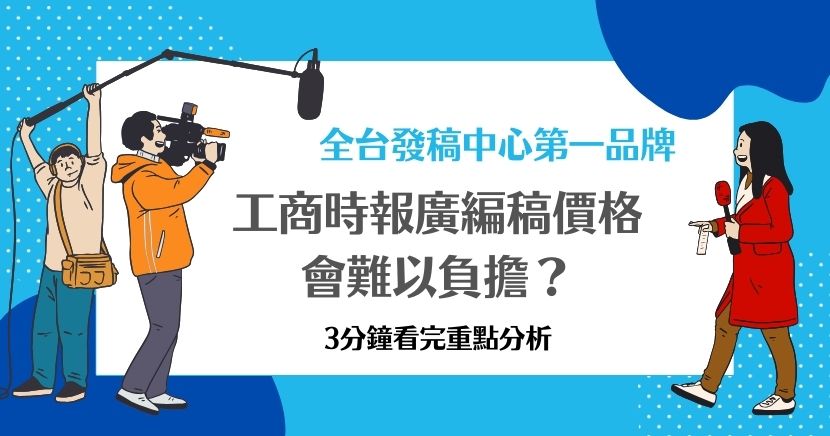 一想到新聞媒體的廣告價格，許多企業可能會覺得難以負擔，而立馬倒退一步，的確，在以往洛陽紙貴的年代，像是工商時報這種大媒體的廣告、廣編稿可能貴的令人咋舌，動輒就是十萬、二十萬起跳，但在數位科技的加持下，還是如此嗎？請看本篇分析。