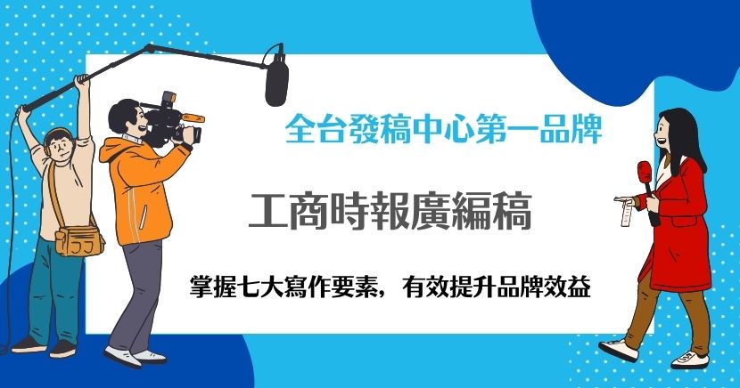 新聞稿與廣編稿差別在哪？讀者看得出來嗎？工商時報廣編稿也能提升企業能見度嗎？答案是肯定的。若有機會能在工商時報上曝光，短時間內絕對能提升品牌效益。
