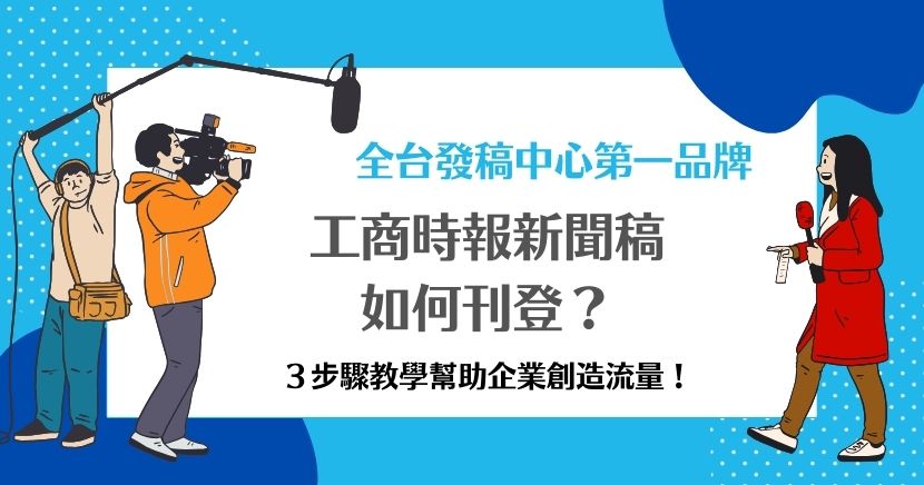 工商時報新聞稿刊登3步驟教學!現在許多企業都會利用媒體平台刊登新聞,幫品牌創造流量,本篇實用攻略直接將格式、注意事項、步驟說明清楚,並且為不想親自撰寫新聞稿的企業提供解決方針!