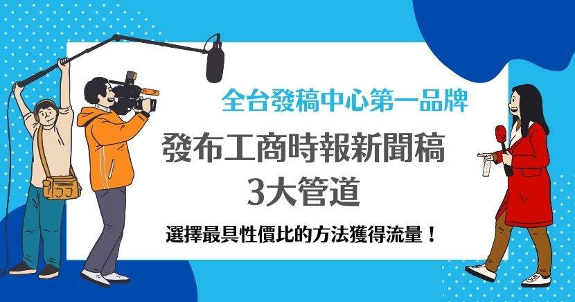 企業想發布工商時報新聞稿讓品牌曝光嗎?除了需要先清楚了解格式外,也要考慮時間、花費金額與內容專業性,選擇最具性價比的途徑來發布新聞,才能讓讓品牌曝光的同時更符合成本效益!