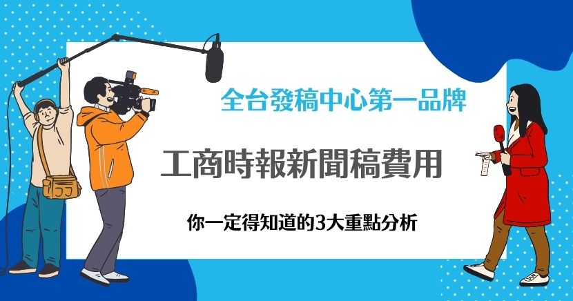 新聞稿有相對應的費用嗎?這裡說的新聞稿指的是商用新聞稿,也就是俗稱的廣編稿。很多企業或許想知道,工商時報優勢在哪?新聞稿和廣編稿有何不同?要如何節省媒體費用?本篇文章就這三個層面,為你娓娓道來。