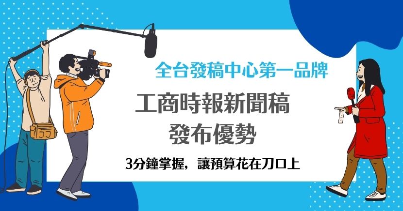 只要想到產業新聞，大家腦中一定會浮現工商時報，而能在這個老字號的財經媒體上發布自家商品的新聞，絕對能引起一定的討論度，接下來我們就告訴你在工商時報新聞稿發布的優勢。