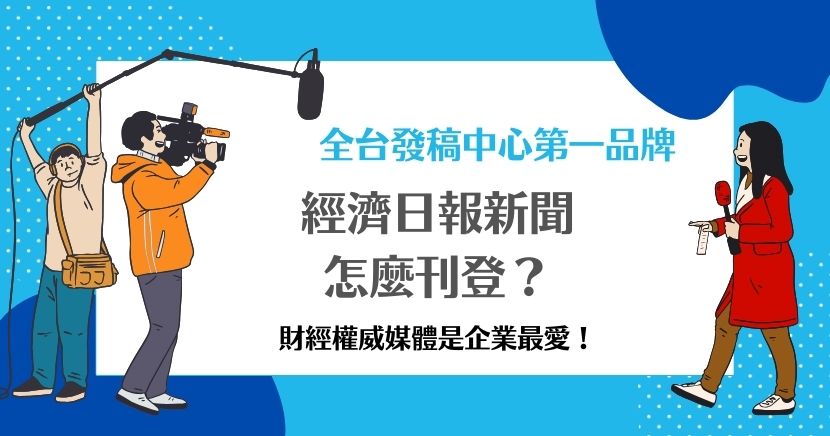 經濟日報新聞發稿怎麼刊登？想在經濟日報發稿，提升品牌曝光，你可以透過專業的新聞發稿平台發佈新聞，讓企業訊息精準傳遞至財經權威媒體，快速增加曝光度和公信力。