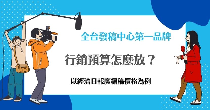 行銷預算要怎麼分配始終是企業面臨的關鍵課題。經濟日報作為台灣最具權威性的財經媒體，其廣編稿不僅能觸及高價值讀者群，還能為品牌提供公信力背書，不失為一種聰明的選擇。本篇文章將以經濟日報廣編稿的價格與效益為例，探討如何在有限的行銷預算中實現最佳資源配置。