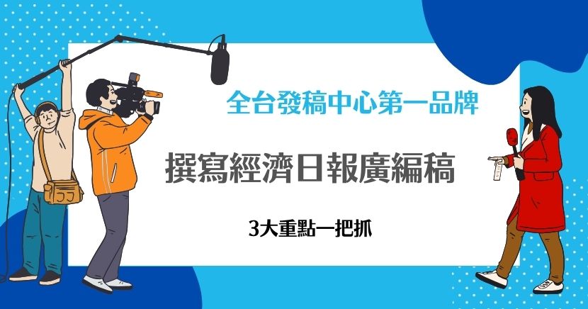 隸屬於聯合報系的經濟日報，可說是最具權威的財經新聞媒體之一，以其專業的財經報導和深度分析著稱。不論是新聞發布還是廣編稿刊登，由於擁有廣泛的讀者群，絕對能有效觸及目標市場，為企業形象加分，是企業品牌曝光與行銷推廣的絕佳平台。