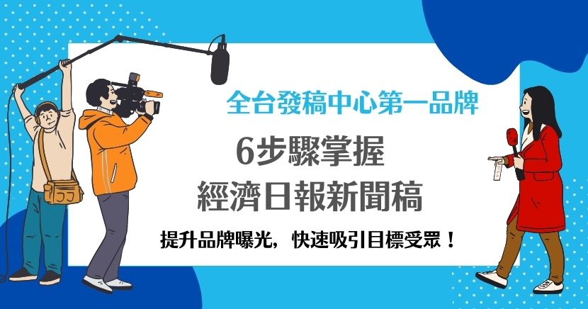 經濟日報新聞稿的發布能夠有效提升品牌曝光度與信任度,透過專業撰寫與SEO優化,擴大傳播效應,吸引目標受眾。若不熟悉撰寫新聞稿,可委託CT發稿中心,提供專業撰寫、發布、媒體關係管理、編輯服務及成效追蹤,讓新聞稿的影響力最大化,助品牌在市場中脫穎而出。