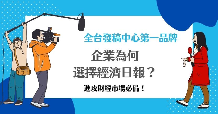 企業為何選擇經濟日報？進攻財經領域必備！企業選擇經濟日報，因為在財經領域的專業性與公信力，能精準觸及商業讀者，提高品牌曝光與形象，尤其適合進攻財經市場。