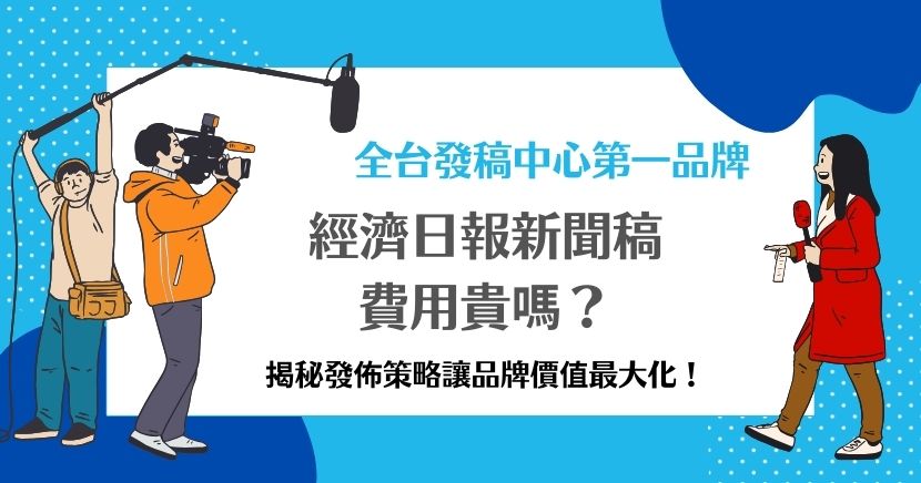 經濟日報新聞稿費用取決於多種因素，包括新聞稿長度、發佈範圍、是否需要撰寫服務、附加服務及發佈時機等，選擇不同的方案會影響最終價格。經濟日報作為台灣主要經濟媒體，具備廣泛的讀者群、高公信力、專業報導、強大曝光效應及精準目標受眾等優勢，使其成為企業發佈新聞稿的首選平台。