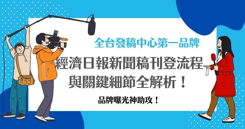 經濟日報新聞稿刊登能有效提升品牌的曝光度與公信力，觸及商業與金融領域的專業受眾，並透過多元媒體平台擴大影響力。企業可透過經濟日報官方網站、新聞發佈平台或公關公司合作來進行刊登，如果不熟悉刊登流程或新聞稿撰寫，可交由CT新聞發稿中心協助，提供一站式服務，實現高效行銷。