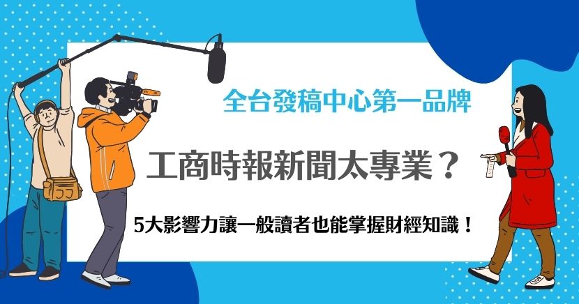 工商時報新聞可不僅是專業人士的財經工具而己，也是一般民眾掌握重要資訊的好平台！內容雖專業但也貼心的以淺顯易懂的方式報導，讓全台灣人民都很喜歡利用工商時報掌握第一手經濟消息！