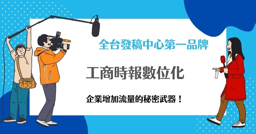 工商時報的內容聚焦在專業的知識領域上，並且把資訊以簡單的方式說明讓一般民眾也能理解，現在已經成為企業提升品牌形象、抓住目標客群的重要平台，選擇工商時報作為新聞媒介，就等於是精準抓住了目標客群！