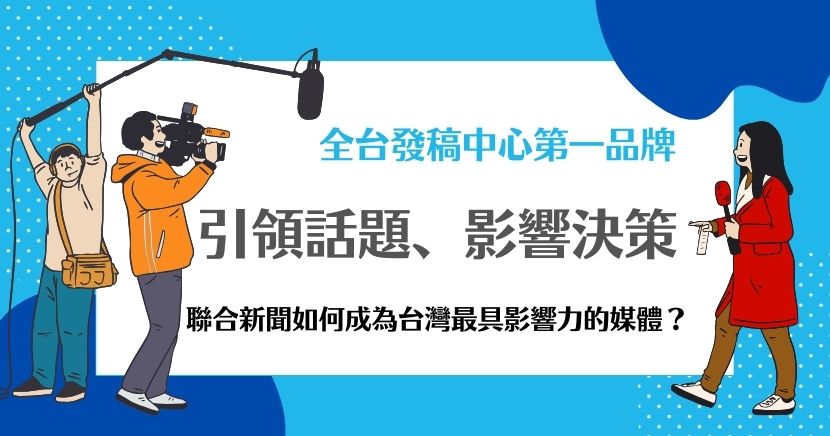 聯合新聞作為台灣的重要新聞媒體，憑藉「中立、客觀」的報導風格，逐步擴展至各領域，形成綜合性媒體集團。透過即時報導與深度專題，聯合新聞吸引了多元讀者，特別關注政治、經濟及社會議題。面對數位時代的挑戰，聯合新聞積極推動數位轉型，推出App、電子報及影音內容，增強讀者互動與精準推播。