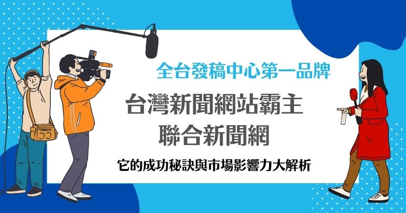 聯合新聞網是台灣聯合報系旗下的重要數位媒體平台，透過即時新聞、數位創新和多元內容經營，成為台灣新聞產業的領航者。聯合新聞網還擁有多個垂直型網站，如噓星聞、發燒車訊，滿足不同讀者的需求。以下網路媒體專家將為大家介紹聯合新聞網的優勢、特色，幫助讀者快速了解！