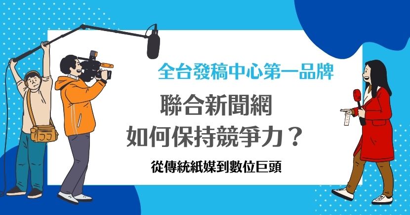 聯合新聞網是台灣聯合報系旗下的重要新聞網站,自1999年上線以來,持續提供即時新聞、財經、娛樂等多元內容,並透過數位轉型強化市場競爭力。近年來積極推動技術創新,導入AI與大數據分析提升個人化新聞推薦,同時拓展影音新聞與訂閱服務,持續深化數位領域,優化用戶體驗。